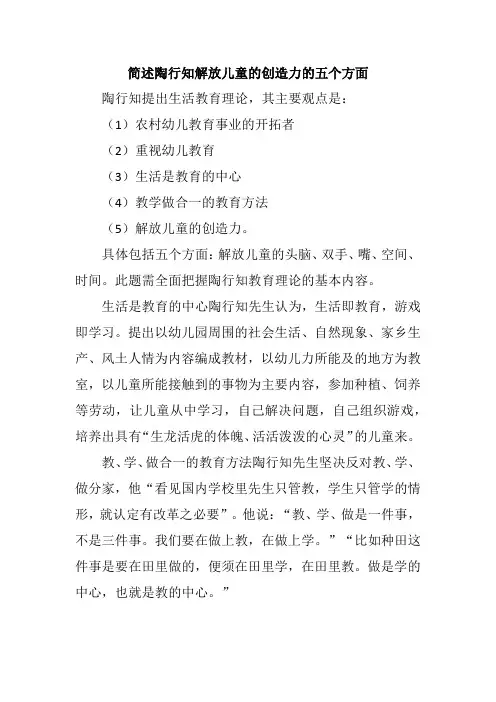 简述陶行知解放儿童的创造力的五个方面