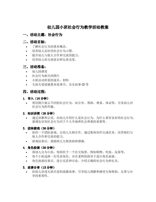 幼儿园小班社会行为教学活动教案