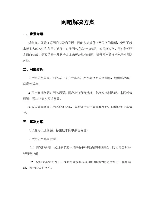 网吧解决方案