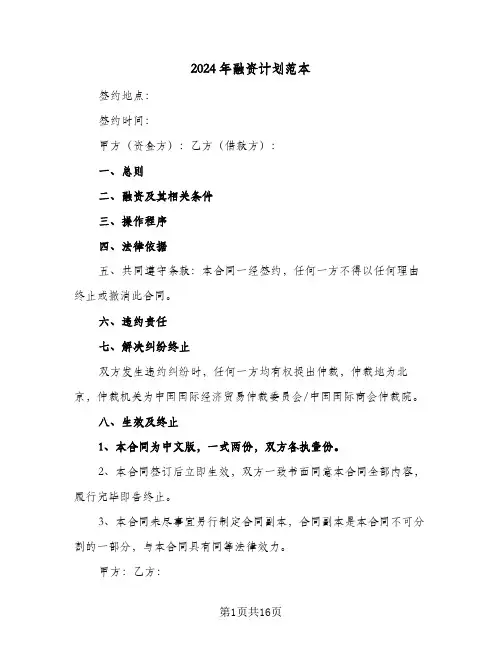 2024年融资计划范本（5篇）