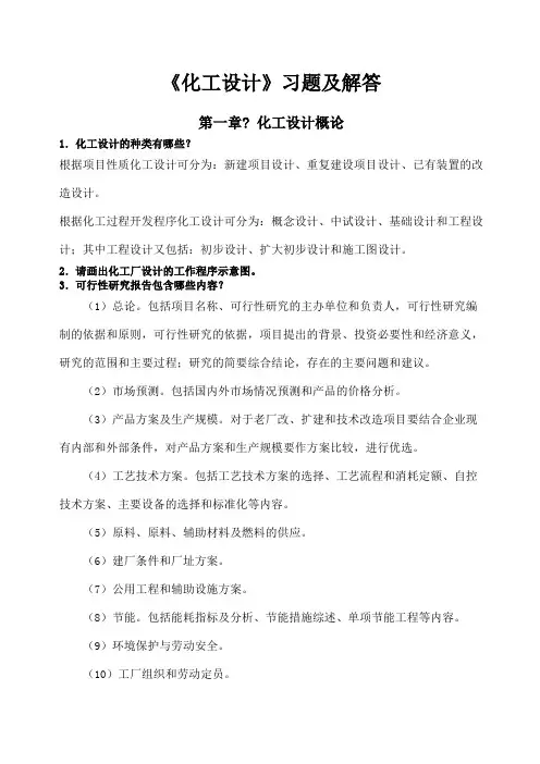 化工设计复习题二