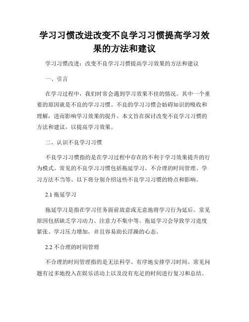 学习习惯改进改变不良学习习惯提高学习效果的方法和建议