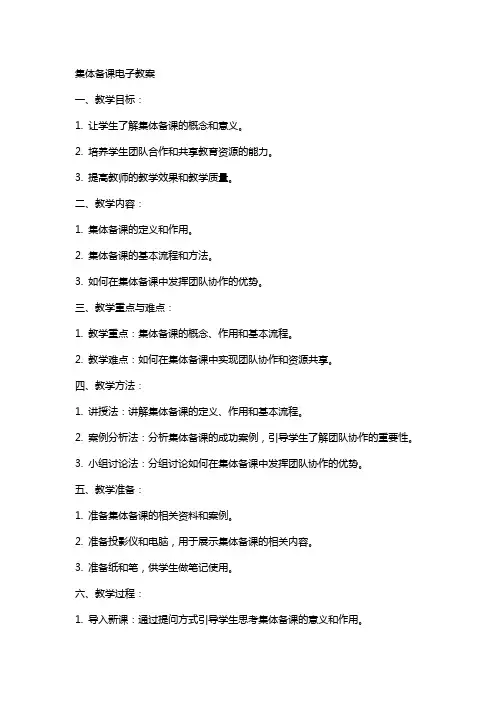 集体备课电子教案