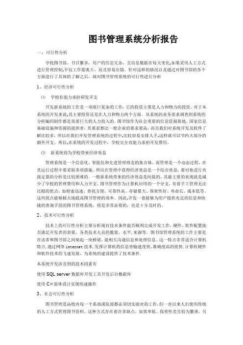 图书管理信息系统分析报告
