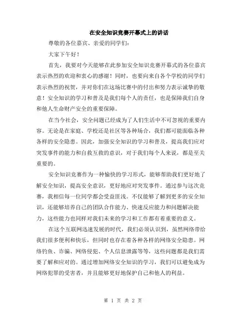 在安全知识竞赛开幕式上的讲话