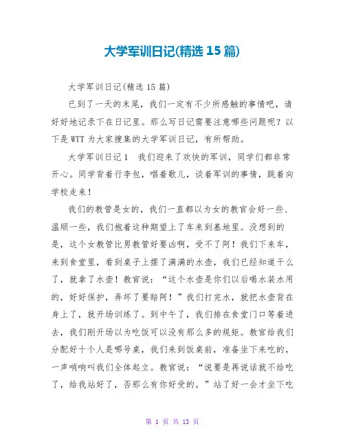 大学军训日记(精选15篇)
