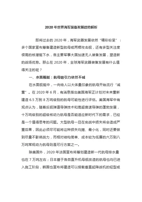 2020年世界海军装备发展趋势解析
