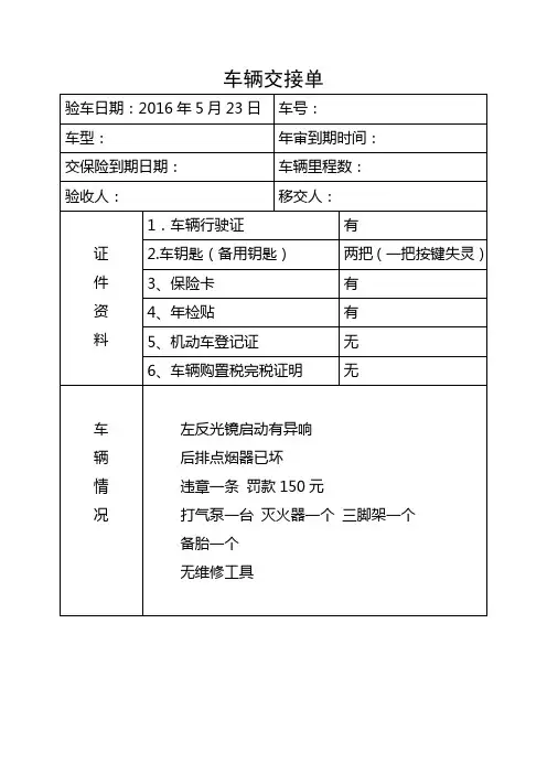 公司单位车辆交接单移交表(公车)