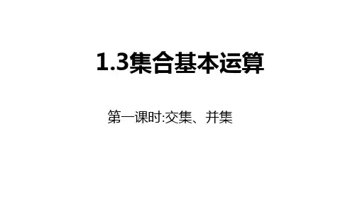 集合的基本运算--并集交集