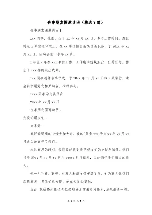 丧事朋友圈邀请函(精选7篇)