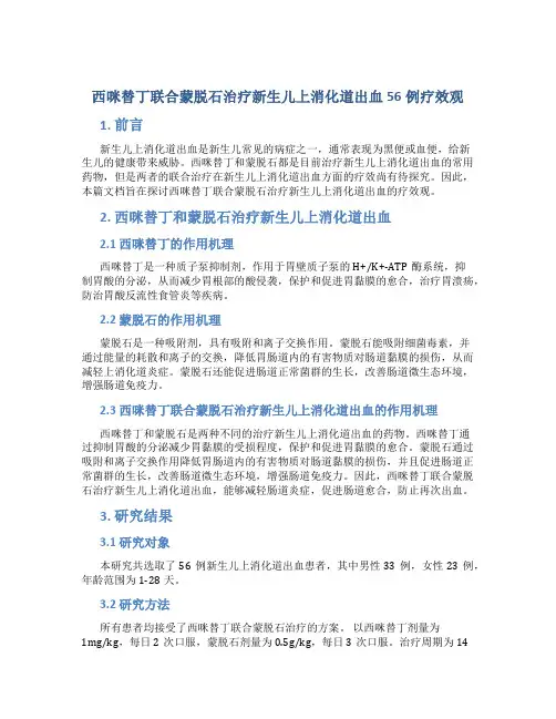 西咪替丁联合蒙脱石治疗新生儿上消化道出血56例疗效观