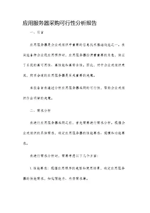 应用服务器采购可行性分析报告