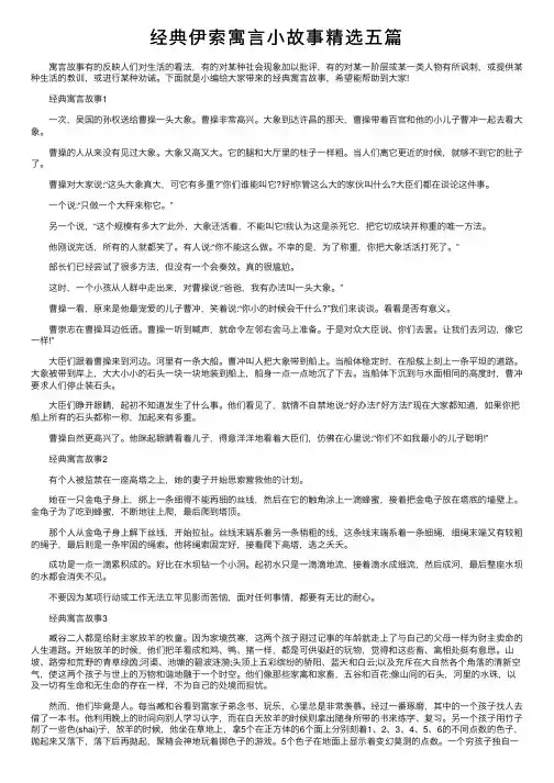 经典伊索寓言小故事精选五篇