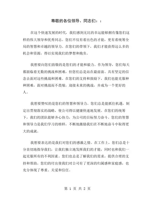 尊敬的各位领导、同志们：