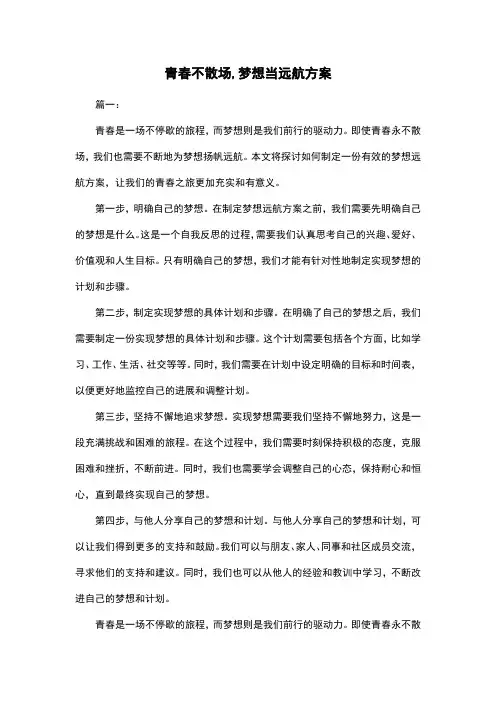 青春不散场,梦想当远航方案