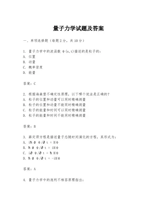 量子力学试题及答案