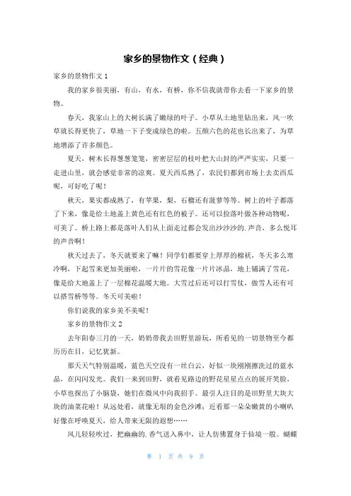 家乡的景物作文(经典)