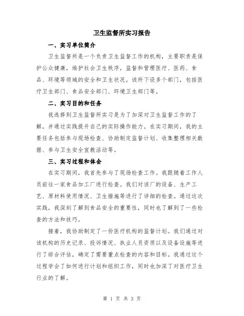 卫生监督所实习报告