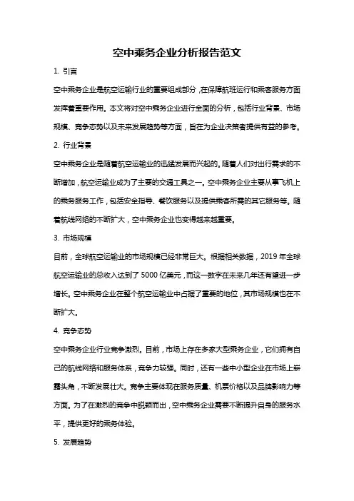 空中乘务企业分析报告范文
