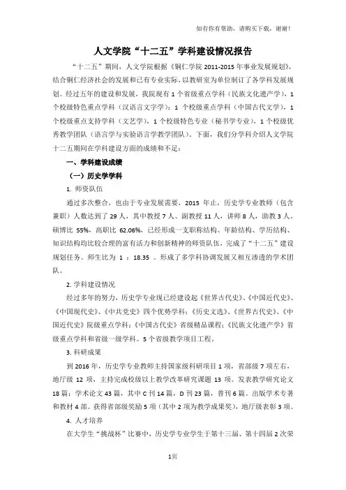 人文学院十二五学科建设情况报告
