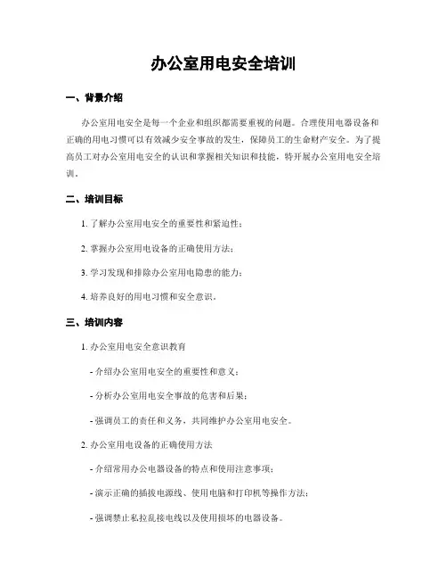 办公室用电安全培训