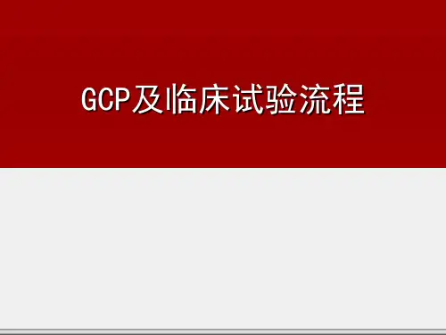 GCP及临床试验流程.ppt
