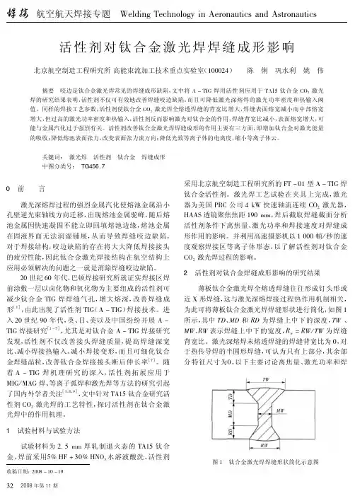 活性剂对钛合金激光焊焊缝成形影响