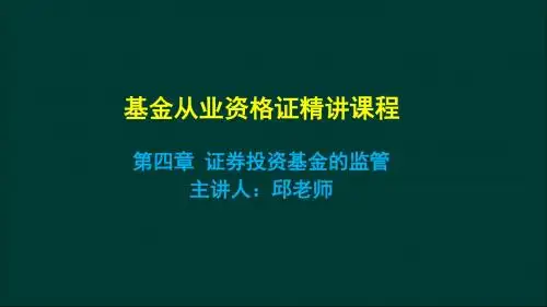 第四章 证券投资基金的监管
