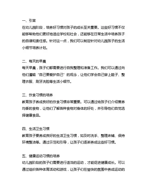 幼儿园好习惯养成案例：生活小细节培养计划