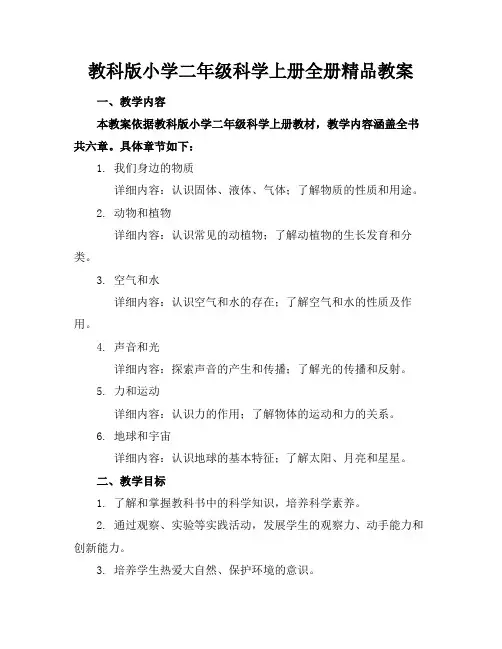 教科版小学二年级科学上册全册精品教案