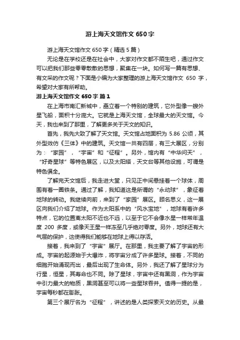 游上海天文馆作文650字