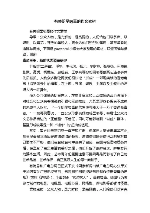 有关明星吸毒的作文素材