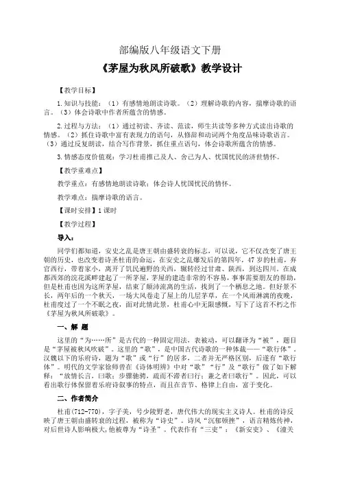 部编版八年级语文下册《茅屋为秋风所破歌》教学设计(精品课教案)