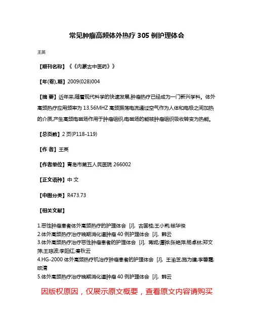 常见肿瘤高频体外热疗305例护理体会