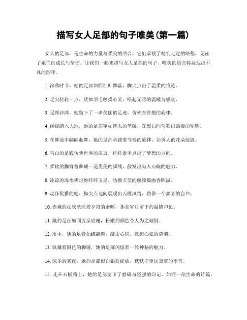 描写女人足部的句子唯美(精选合集两篇)