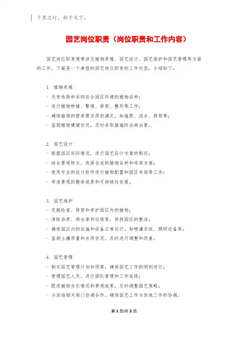 园艺岗位职责(岗位职责和工作内容)1200字