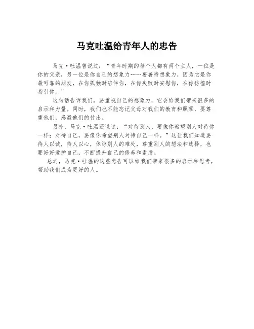 马克吐温给青年人的忠告