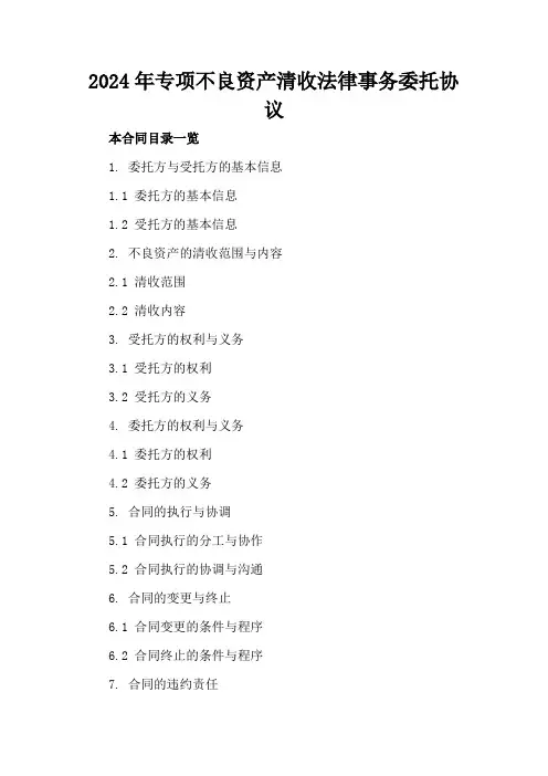 2024年专项不良资产清收法律事务委托协议