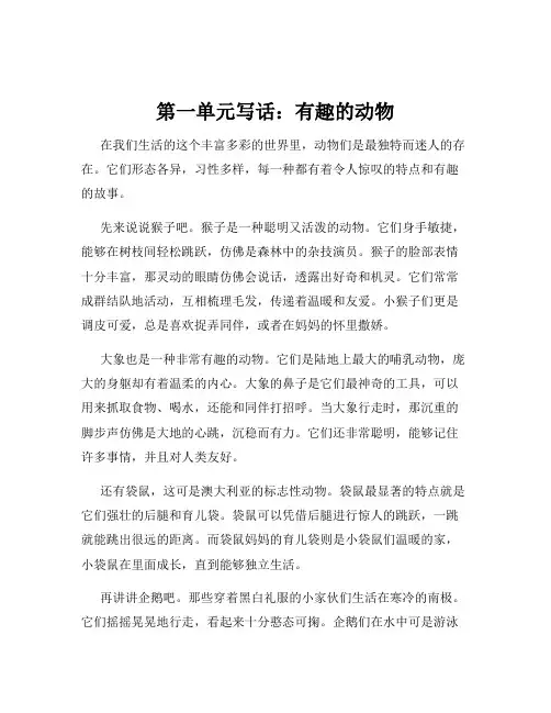 第一单元写话：有趣的动物