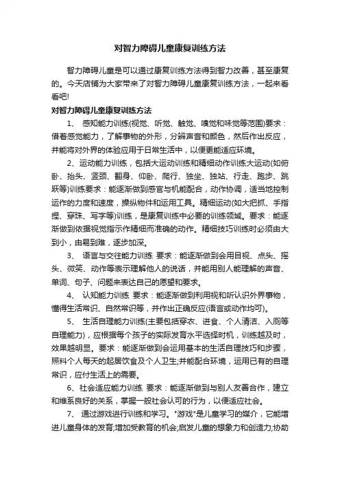 对智力障碍儿童康复训练方法