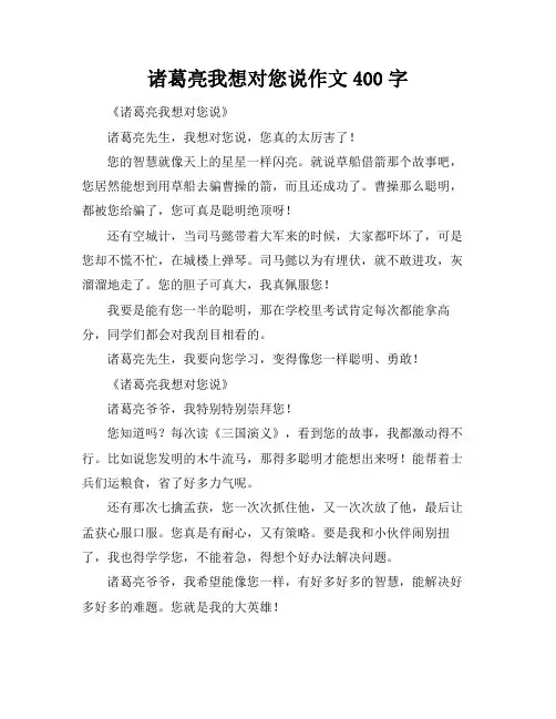 诸葛亮我想对您说作文400字
