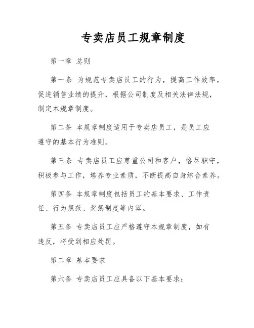 专卖店员工规章制度