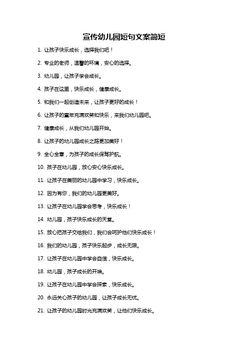 宣传幼儿园短句文案简短