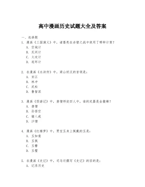 高中漫画历史试题大全及答案
