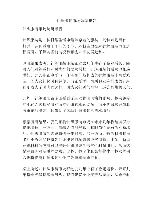 针织服装市场调研报告
