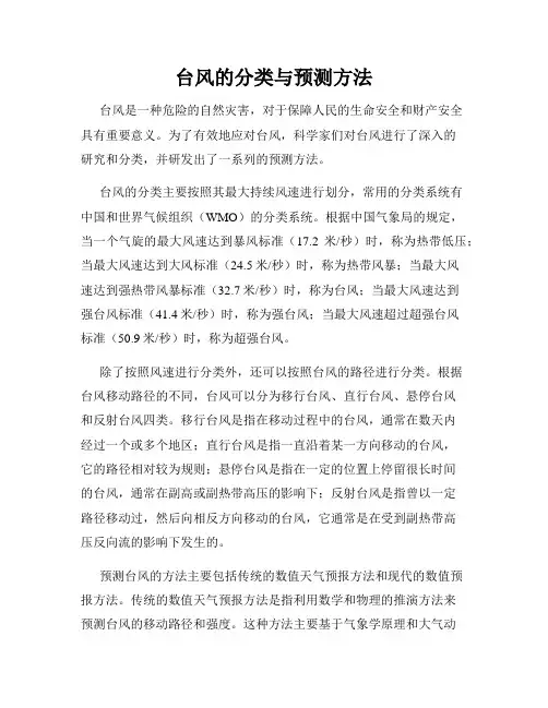 台风的分类与预测方法