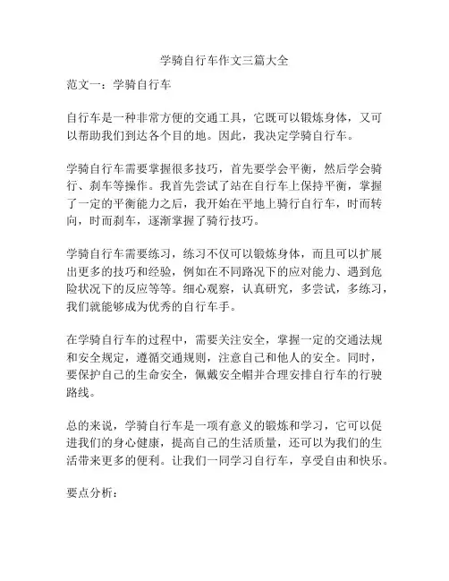 学骑自行车作文三篇大全