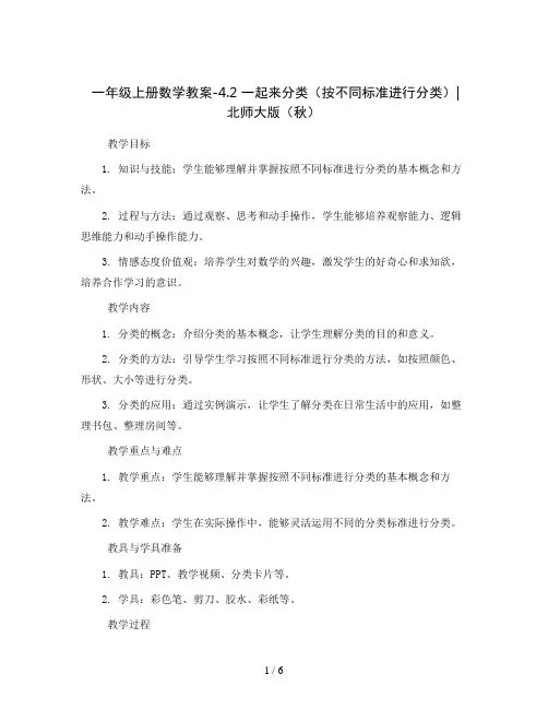 一年级上册数学教案-4.2 一起来分类(按不同标准进行分类) ︳北师大版(秋 )