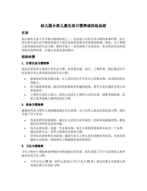 幼儿园小班儿童生活习惯养成活动总结