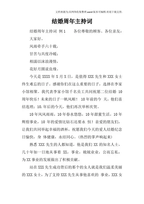 结婚周年主持词